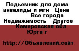 Подьемник для дома, инвалиды и мгн › Цена ­ 58 000 - Все города Недвижимость » Другое   . Кемеровская обл.,Юрга г.